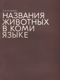 Названия животных в коми языке. Nazvanija životnõh v komi jazõke