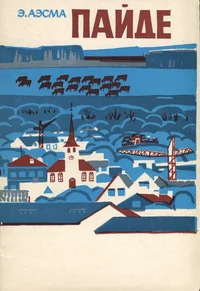 Пайде. Paide