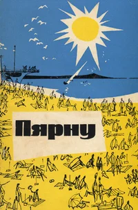 Пярну. Pärnu