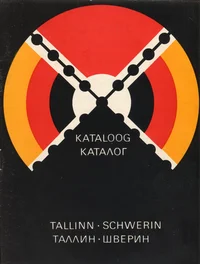 Filateelianäitus «Tallinn-Schwerin». Филателистическая выставка «Таллин-Шверин»