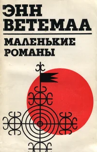 Маленькие романы. Malenkije romanõ