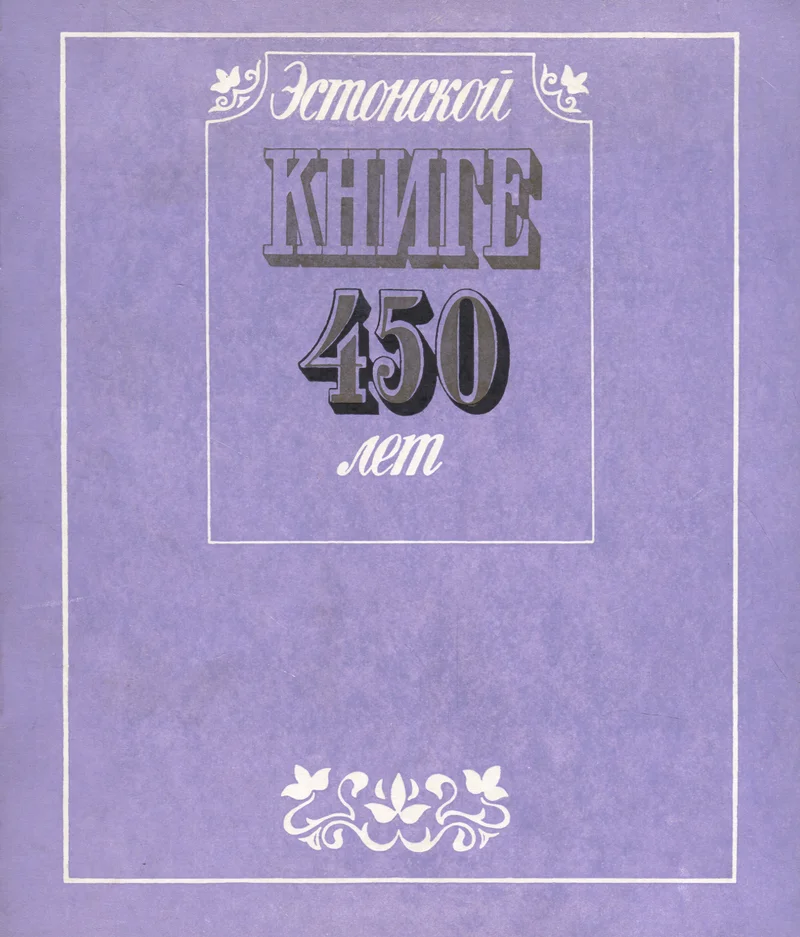 Эстонской книге 450 лет. Estonskoi knige 450 let