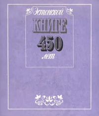 Эстонской книге 450 лет. Estonskoi knige 450 let