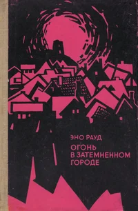 Огонь в затемненном городе. Ogon v zatemnennom gorode
