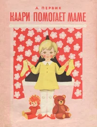 Каари помогает маме. Kaari pomogajet mame