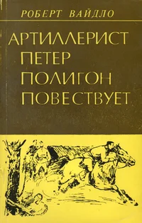 Артиллерист Петер Полигон повествует. Artillerist Peter Poligon povestvujet