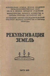 Рекультивация земель, нарушенных при добыче полезных ископаемых. Rekultivatsija zemel, narušennõh pri dobõtše poleznõh iskopajemõh