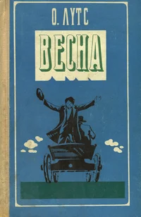 Весна. Vesna