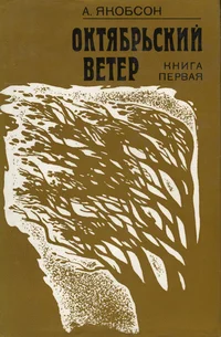 Октябрьский ветер. Oktjabrski veter