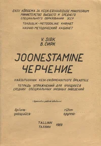 Joonestamine. Черчение