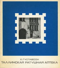Таллинская ратушная аптека. Tallinskaja ratušnaja apteka