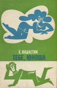 Тебе, юноша. Tebe, junoša