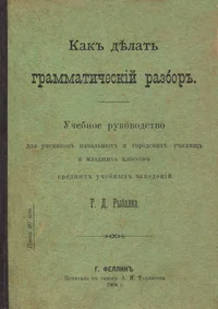Как делать грамматический разборь. Kak delat grammatitšeskii razbor