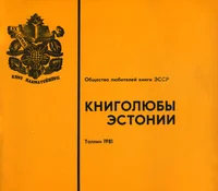 Книголюбы Эстонии. Knigoljubõ Estonii