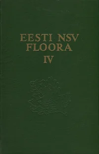Eesti NSV floora. Флора Эстонской ССР