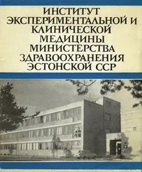 Институт экспериментальной и клинической медицины Министерства здравоохранения Эстонской ССР. Institut eksperimentalnoi i klinitšeskoi meditsinõ Ministerstva zdravoohranenija Estonskoi SSR 