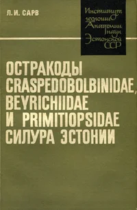 Остракоды Craspedobolbinidae, Beyrichiidae и Primitiopsidae силура Эстонии. Ostrakodõ Craspedobolbinidae, Beyrichiidae i Primitiopsidae silura Estonii