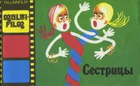 Сестрицы. Sestritsõ
