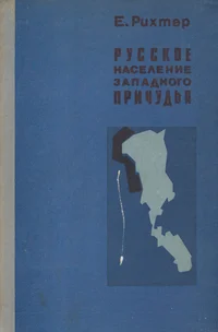 Русское население западного Причудья. Russkoje naselenije zapadnogo Pritšudja