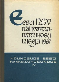 Eesti NSV rahvaraamatukogu lugeja 1967