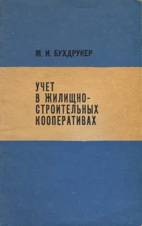 Учет в жилищно-строительных кооперативах. Utšjot v žilištšno-stroitelnõh kooperativah