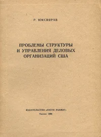 Проблемы структуры и управления деловых организаций США. Problemõ strukturõ i upravlenija delovõh organizatsii SŠA