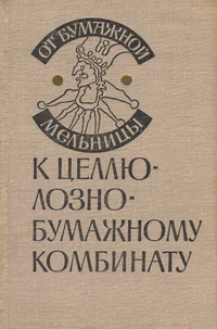 От бумажной мельницы к целлюлозно-бумажному комбинату. Ot bumažnoi melnitsõ k tselljulozno-bumažnomu kombinatu
