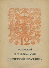 XII эстонский республиканский певческий праздник. XII estonskii respublikanskii pevtšeskii prazdnik