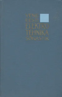 Vene-eesti elektrotehnika sõnastik