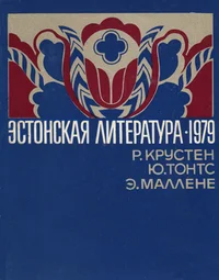 Эстонская литература в 1979 году. Estonskaja literatura v 1979 godu
