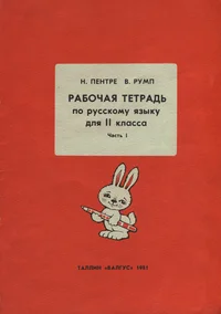 Рабочая тетрадь по русскому языку для II класса. Rabotšaja tetrad po russkomu jazõku dlja II klassa