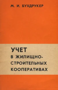 Учет в жилищно-строительных кооперативах. Utšjot v žilištšno-stroitelnõh kooperativah