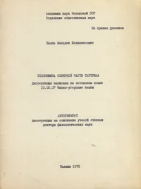Топонимика северной части Тартумаа. Toponimika severnoi tšasti Tartumaa