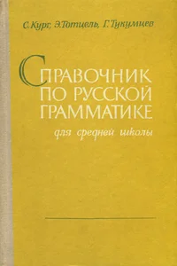 Справочник по русской грамматике для средней школы. Spravotšnik po russkoi grammatike dlja srednei školõ