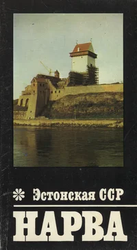 Нарва. Narva
