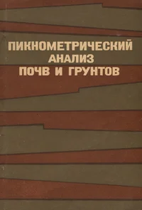 Пикнометрический анализ почв и грунтов. Piknometritšeskii analiz potšv i gruntov