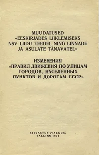 Muudatused «Eeskirjades liiklemiseks NSV Liidu teedel ning linnade ja asulate tänavatel». Изменения «Правил движения по улицам городов, населенных пунктов и дорогам СССР» 