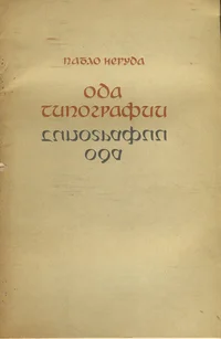 Ода типографии. Oda a la tipografia