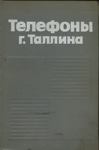 Телефоны г. Таллина. Telefonõ g. Tallina