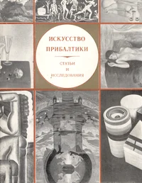 Искусство Прибалтики. Iskusstvo Pribaltiki