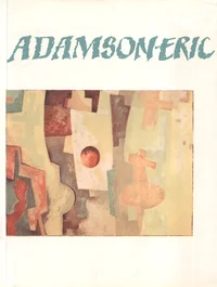 Adamson-Eric. Адамсон-Ерик