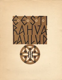 Eesti rahvalaulud. Antoloogia. 3. vihk
