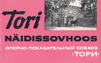 Tori näidissovhoos