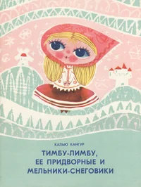 Тимбу-Лимбу, ее придворные и мельники-снеговики. Timbu-Limbu, jejo pridvornõje i melniki-snegoviki