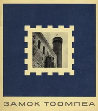 Замок Тоомпеа. Zamok Toompea