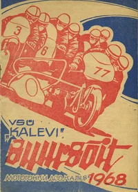 «Kalevi» IX suursõit 29. ja 30. juunil 1968 Pirita-Kose-Kloostrimetsa ringrajal