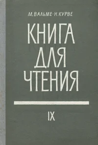 Книга для чтения. Kniga dlja štenija