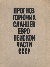 Прогноз горючих сланцев европейской части СССР. Prognoz gorjutših slantsev jevropeiskoi tšasti SSSR