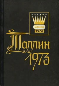 Таллинн - 1973. Tallin - 1973