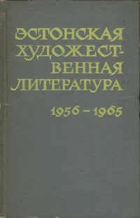 Эстонская художественная литература, фольклор и критика на русском и других языках народов СССР 1956-1965. Estonskaja hudožestvennaja literatura, folklor i kritika na russkom i drugih jazõkah narodov SSSR 1956-1965
